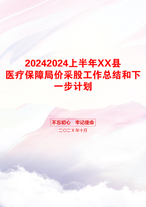 20242024上半年XX县医疗保障局价采股工作总结和下一步计划