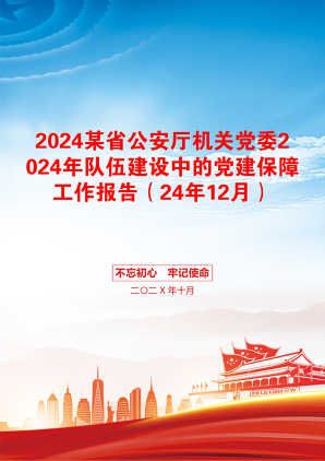 2024某省公安厅机关党委2024年队伍建设中的党建保障工作报告（24年12月）