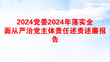 2025党群部述责述廉报告范文