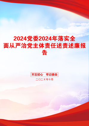 2024党委2024年落实全面从严治党主体责任述责述廉报告