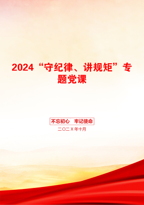 2024“守纪律、讲规矩”专题党课