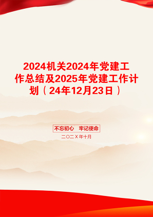 2024机关2024年党建工作总结及2025年党建工作计划（24年12月23日）