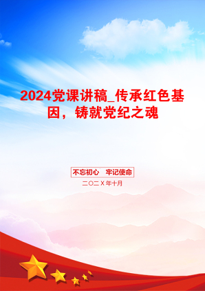 2024党课讲稿_传承红色基因，铸就党纪之魂