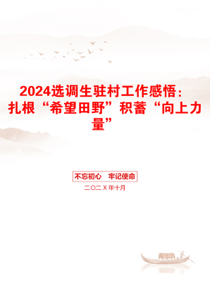 2024选调生驻村工作感悟：扎根“希望田野”积蓄“向上力量”