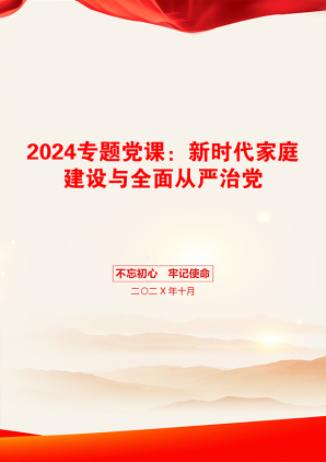 2024专题党课：新时代家庭建设与全面从严治党