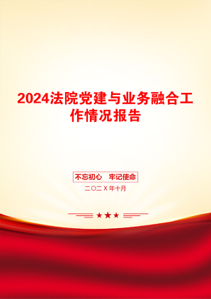 2024法院党建与业务融合工作情况报告