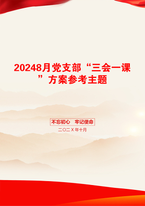 20248月党支部“三会一课”方案参考主题