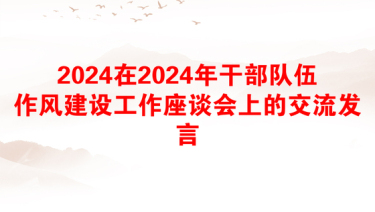 2025深化干部队伍作风建设报告