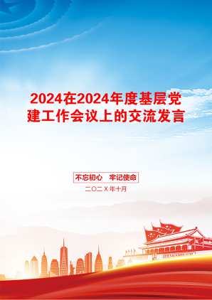 2024在2024年度基层党建工作会议上的交流发言