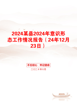 2024某县2024年意识形态工作情况报告（24年12月23日）