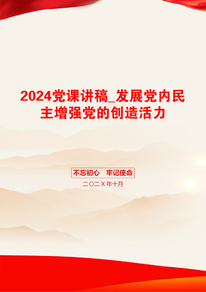 2024党课讲稿_发展党内民主增强党的创造活力