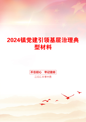 2024镇党建引领基层治理典型材料