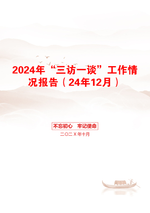 2024年“三访一谈”工作情况报告（24年12月）