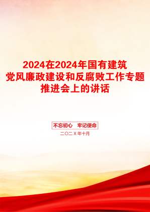 2024在2024年国有建筑党风廉政建设和反腐败工作专题推进会上的讲话