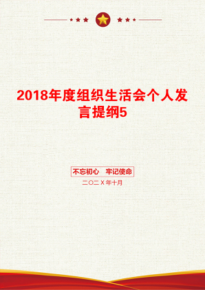 2018年度组织生活会个人发言提纲5