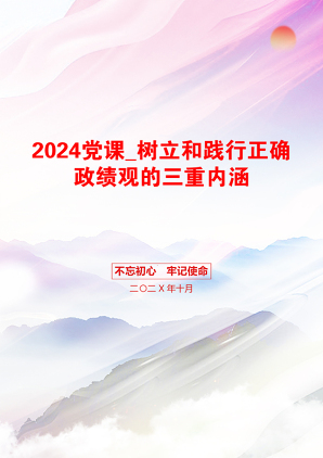 2024党课_树立和践行正确政绩观的三重内涵