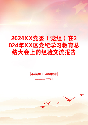 2024XX党委（党组）在2024年XX区党纪学习教育总结大会上的经验交流报告