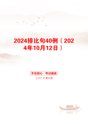 2024排比句40例（2024年10月12日）