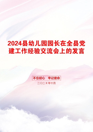 2024县幼儿园园长在全县党建工作经验交流会上的发言