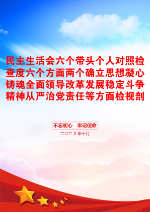 民主生活会六个带头个人对照检查度六个方面两个确立思想凝心铸魂全面领导改革发展稳定斗争精神从严治党责任等方面检视剖析材料发言提纲