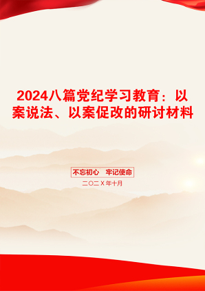 2024八篇党纪学习教育：以案说法、以案促改的研讨材料