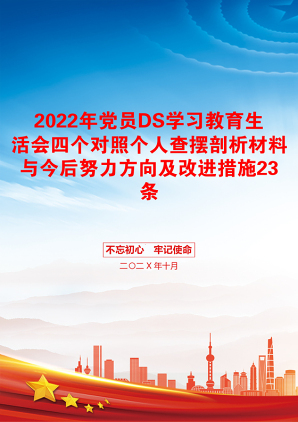 2022年党员DS学习教育生活会四个对照个人查摆剖析材料与今后努力方向及改进措施23条