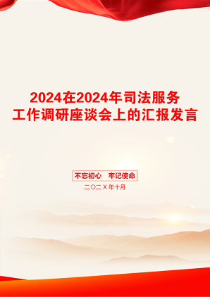 2024在2024年司法服务工作调研座谈会上的汇报发言