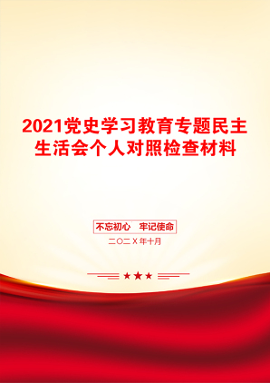 党史学习教育专题民主生活会个人对照检查材料