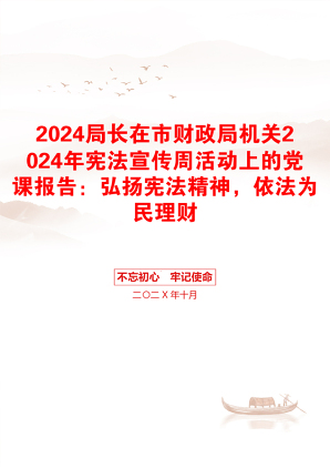 2024局长在市财政局机关2024年宪法宣传周活动上的党课报告：弘扬宪法精神，依法为民理财