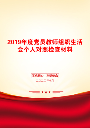 2019年度党员教师组织生活会个人对照检查材料