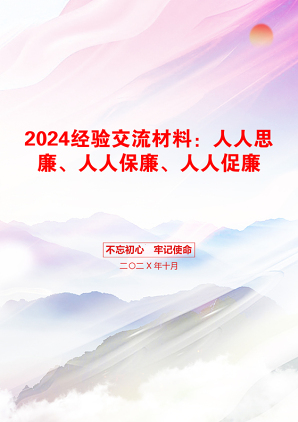 2024经验交流材料：人人思廉、人人保廉、人人促廉