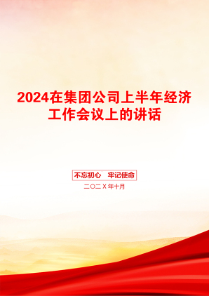 2024在集团公司上半年经济工作会议上的讲话