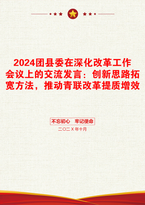 2024团县委在深化改革工作会议上的交流发言：创新思路拓宽方法，推动青联改革提质增效