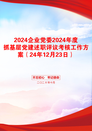 2024企业党委2024年度抓基层党建述职评议考核工作方案（24年12月23日）