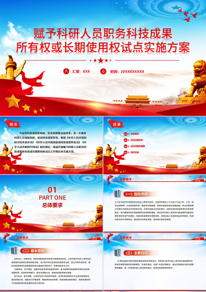2024科研人员党课教育ppt赋予科研人员职务科技成果所有权或长期使用权包含讲稿党课ppt模板