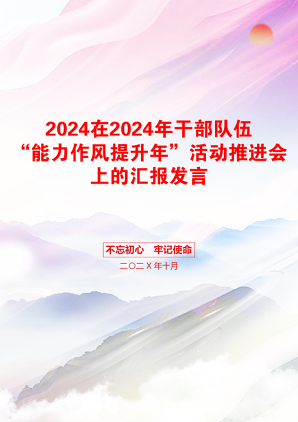 2024在2024年干部队伍“能力作风提升年”活动推进会上的汇报发言