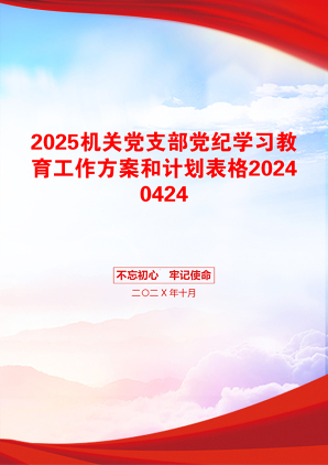 2025机关党支部党纪学习教育工作方案和计划表格20240424