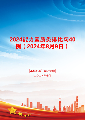 2024能力素质类排比句40例（2024年8月9日）