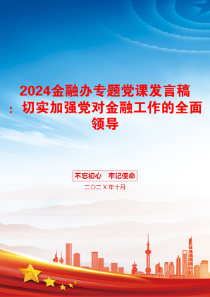 2024金融办专题党课发言稿：切实加强党对金融工作的全面领导