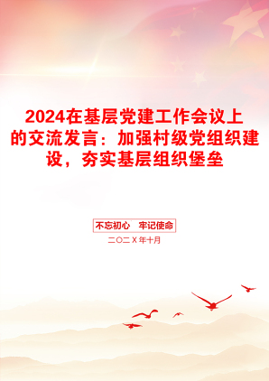 2024在基层党建工作会议上的交流发言：加强村级党组织建设，夯实基层组织堡垒