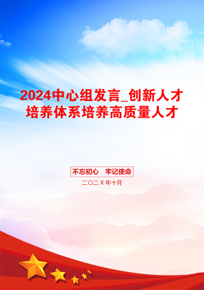 2024中心组发言_创新人才培养体系培养高质量人才