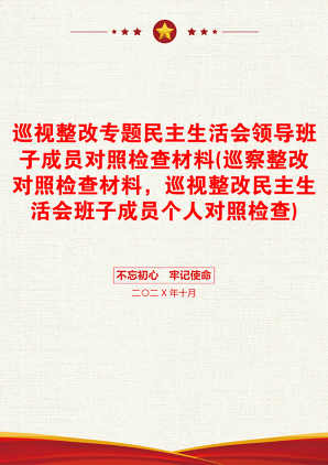 巡视整改专题民主生活会领导班子成员对照检查材料(巡察整改对照检查材料，巡视整改民主生活会班子成员个人对照检查)