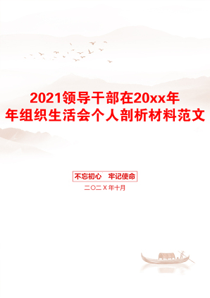 领导干部在20xx年年组织生活会个人剖析材料范文