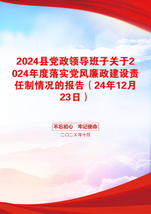 2024县党政领导班子关于2024年度落实党风廉政建设责任制情况的报告（24年12月23日）