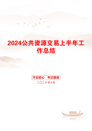 2024公共资源交易上半年工作总结