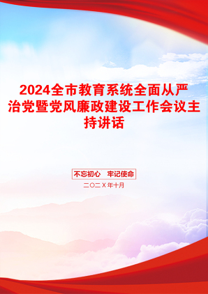 2024全市教育系统全面从严治党暨党风廉政建设工作会议主持讲话