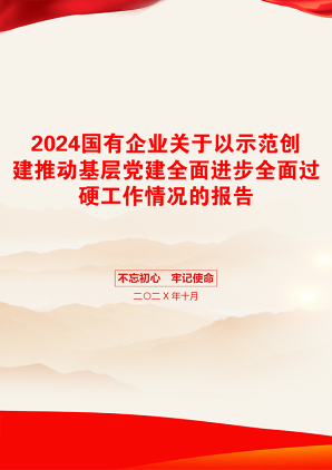 2024国有企业关于以示范创建推动基层党建全面进步全面过硬工作情况的报告