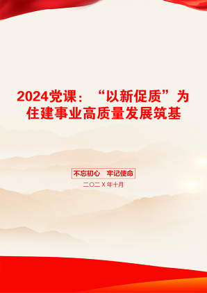 2024党课：“以新促质”为住建事业高质量发展筑基