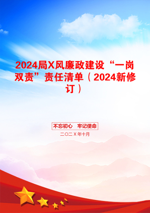 2024局X风廉政建设“一岗双责”责任清单（2024新修订）