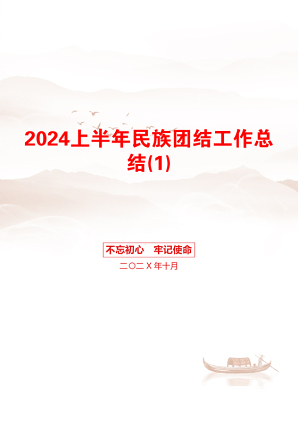 2024上半年民族团结工作总结(1)